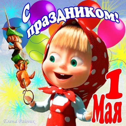C 1 мая друзья))
