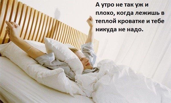 С Добрым утром)))