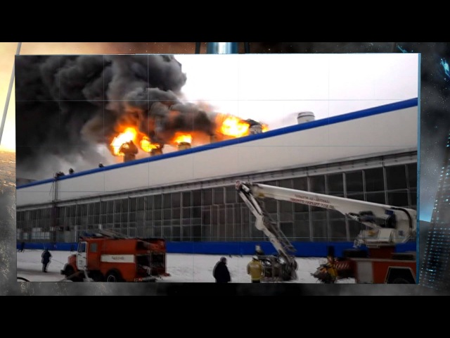 Пожар на «АвтоВАЗ», г. Тольятти, Россия