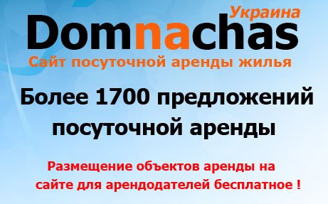 Любой тип посуточного жилья вы найдете самостоятельно на сайте Domnachas.com.ua Более 1800 вариантов в любом уголке Украины. 