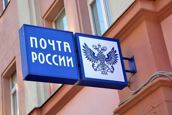 Почту России оштрафовали на 650 000 рублей 