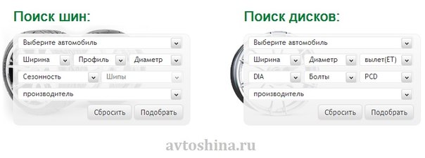 С помощью удобного подбора по критериям на нашем сайте: avtoshina.ru вы можете легко подобрать нужные для вас Шины и Диски