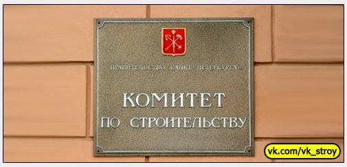 Комитет по строительству Петербурга проверил компании на соблюдение 214-ФЗ