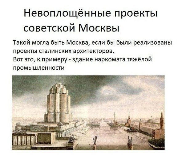 Не воплощенные проекты СССР.