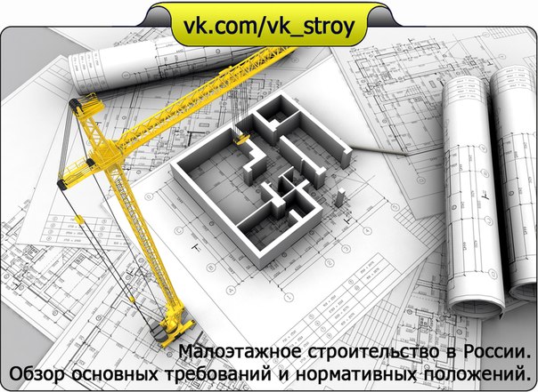 Малоэтажное строительство в России. Обзор основных требований и нормативных положений.