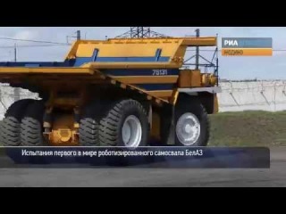 Гигантский самосвал-робот БелАЗ разгрузил уголь без водителя на испытаниях