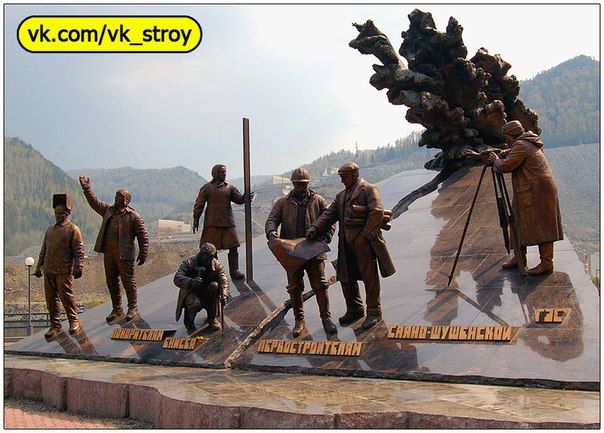 Памятник первостроителям Саяно-Шушенская ГЭС. Узкая щель и бурун над ней символизируют перекрываемый Енисей.