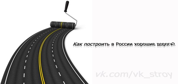 Как построить в России хорошие дороги? (Это интересно!)