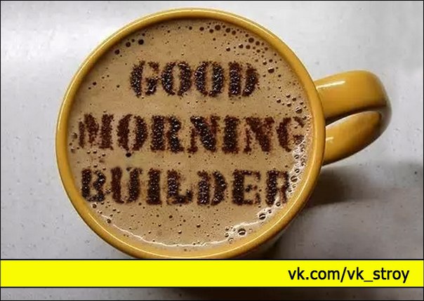 Доброе утро, строитель!