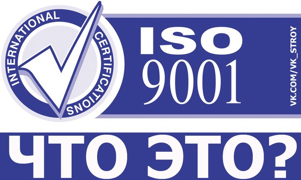 ISO 9001 (ИСО 9001)