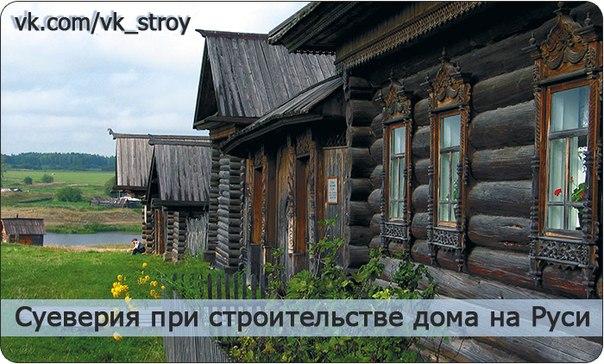 Суеверия при строительстве дома на Руси