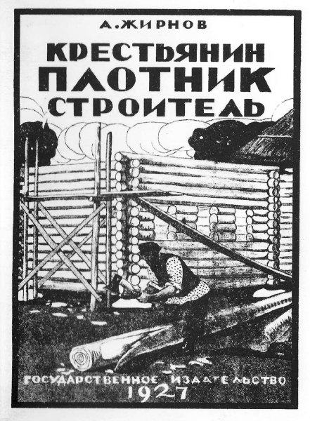 Рекомендуем книгу 1927 года издания "Крестьянин плотник-строитель".