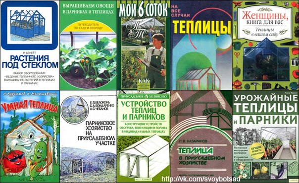 Подборка книг на тему выращивания растений в закрытом грунте, обустройства теплиц и парников