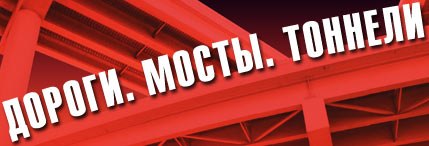 25 сентября в Санкт-Петербурге в Михайловском манеже начинает работу XIV Международная специализированная выставка «Дороги. Мосты. Тоннели».