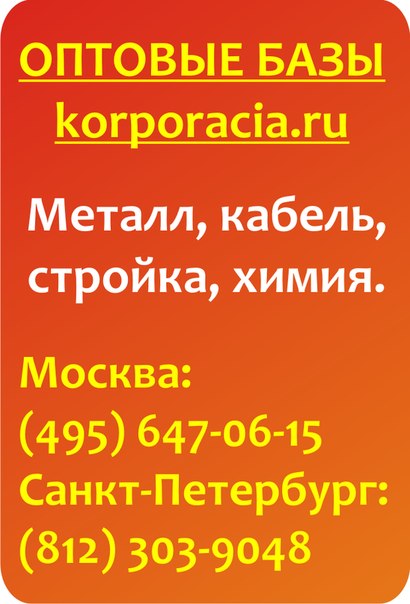 Компания Оптовые базы http://www.korporacia.ru/sitemap_full продает кабель, металлопрокат, строительные товары, химическую продукцию и электрооборудование