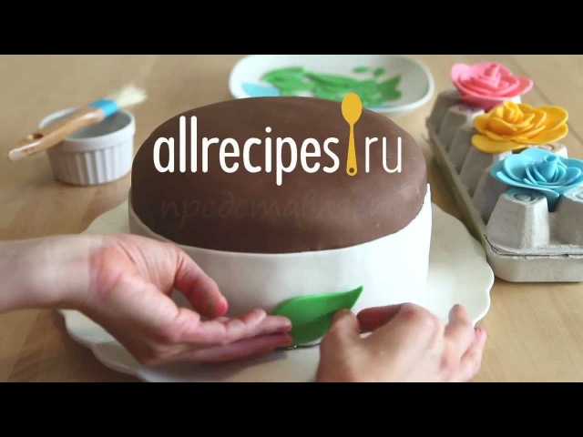 Украшаем торт мастикой (обучающее видео).
