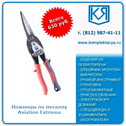 Ножницы по металлу Aviation Extrema