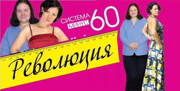 ЗНАМЕНИТАЯ ДИЕТА (СИСТЕМА) "МИНУС 60" ! 